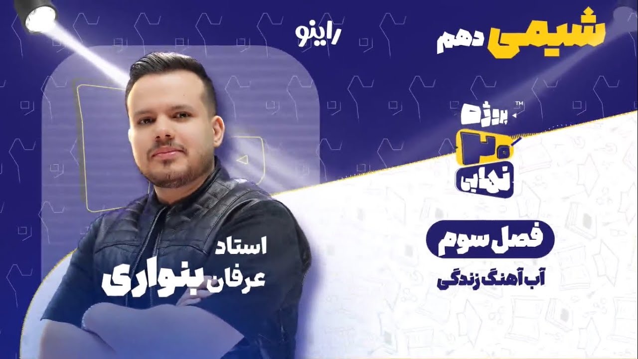 فصل سوم شیمی دهم-آب آهنگ زندگی-استاد عرفان بنواری