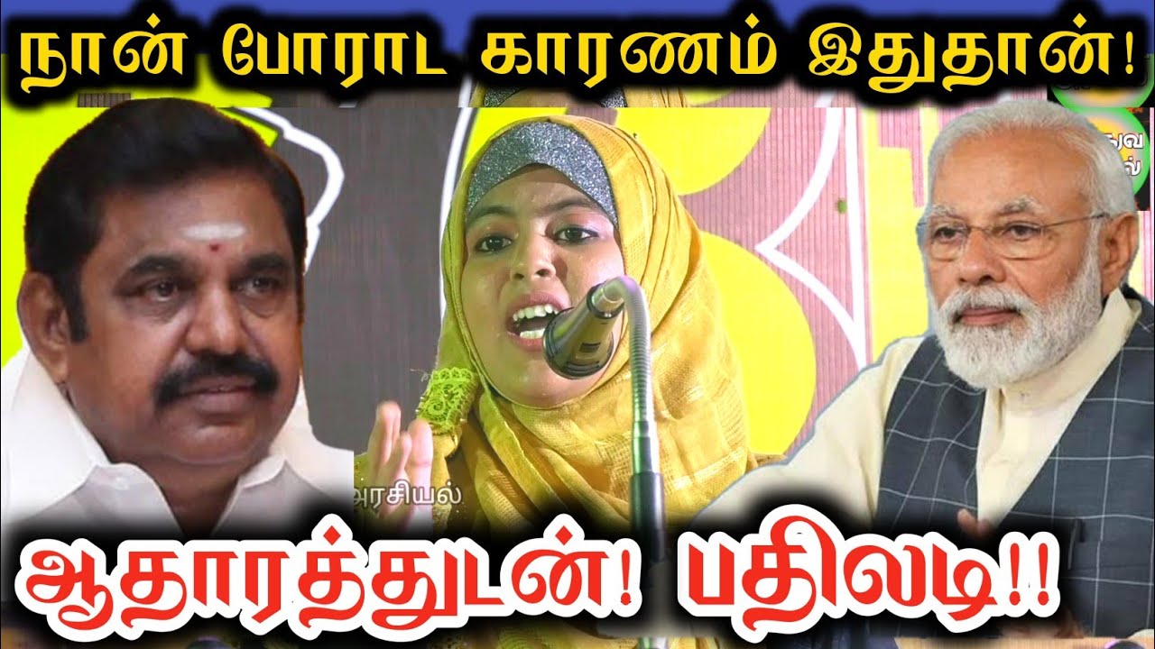 என்ன தேவையில்லாத போராட்டமா? || sulthana Parveen Best Political Speech@kadaiyanallur