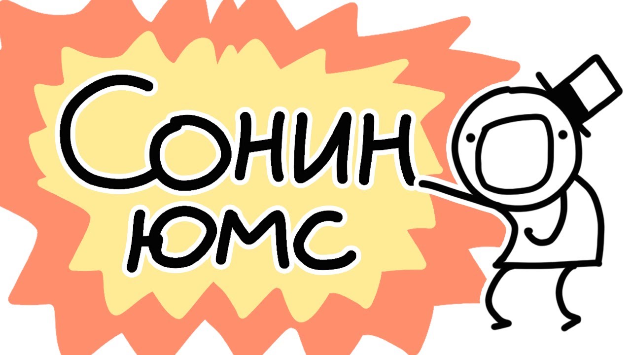 Сонин Юмс/Sonin yms