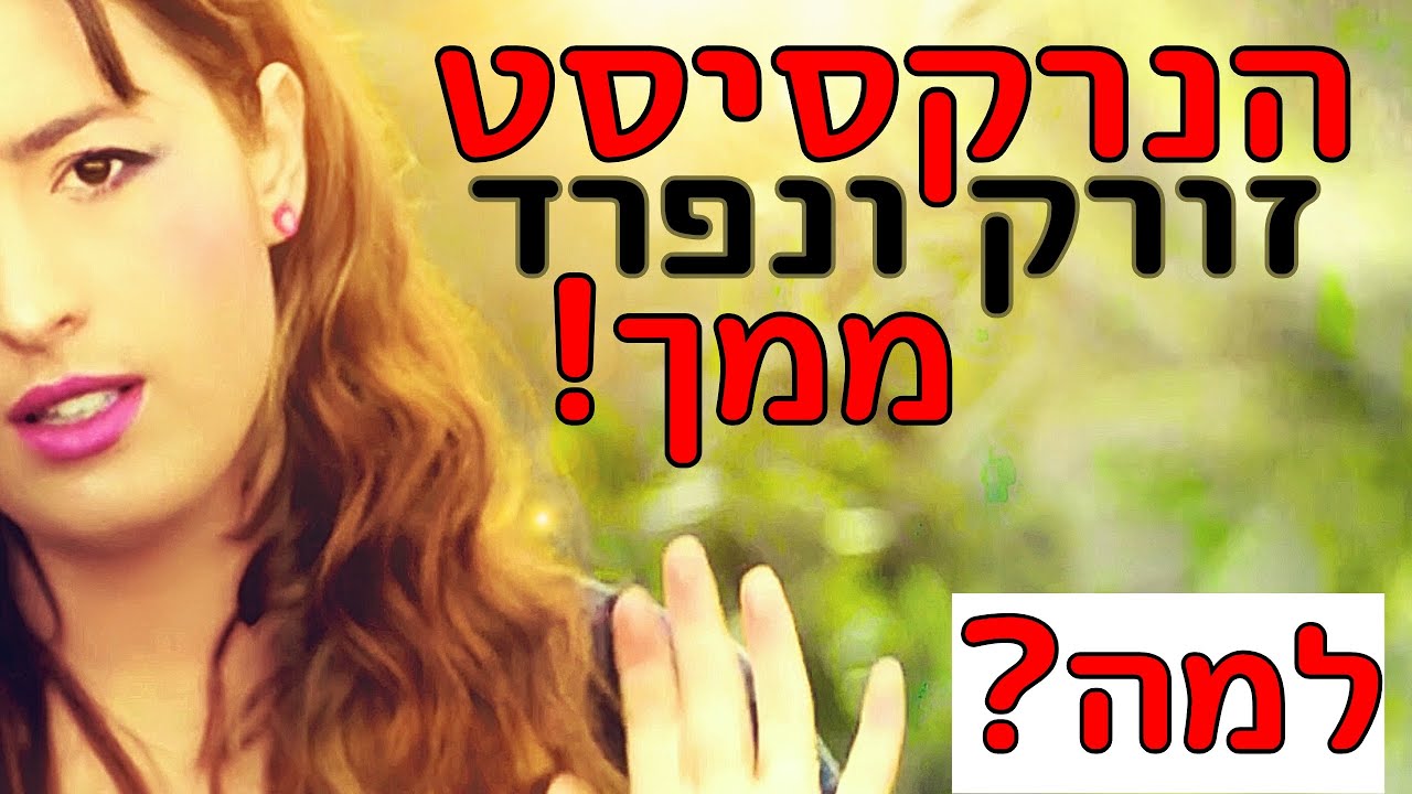 גם לגברים. למה הנרקסיסט/ית זרק אותך ונפרד ממך? גבול ששמת, דרשת שייקח אחריות, סרבת לבקשתו,תכננת לעזוב