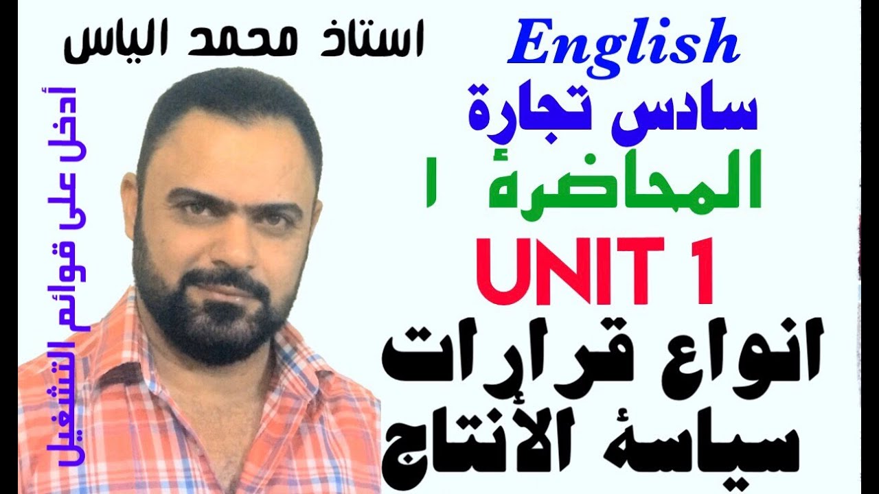 إنكليزي سادس تجارة - محاضرة ١ / يونت ١ - أنواع قرارات سياسة الإنتاج / استاذ محمد الياس