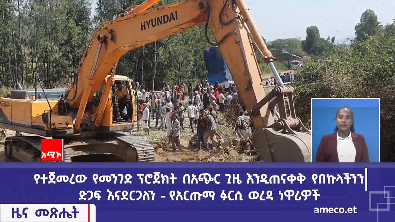 የተጀመረው የመንገድ ፕሮጀክት በአጭር ጊዜ እንዲጠናቀቅ የበኩላችንን ድጋፍ እናደርጋለን - የአርጡማ ፉርሲ ወረዳ ነዋሪዎች