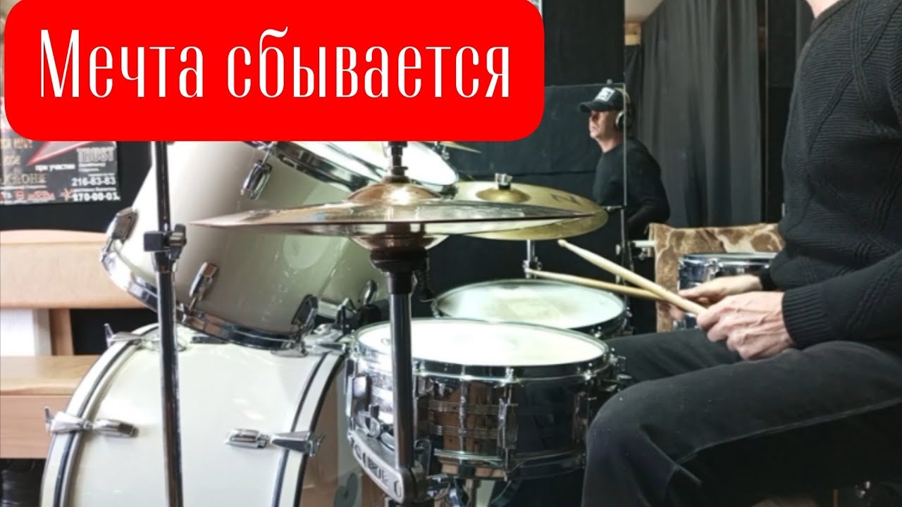 Ю. Антонов & Аракс - Мечта сбывается (Drum cover) 100% громкости 