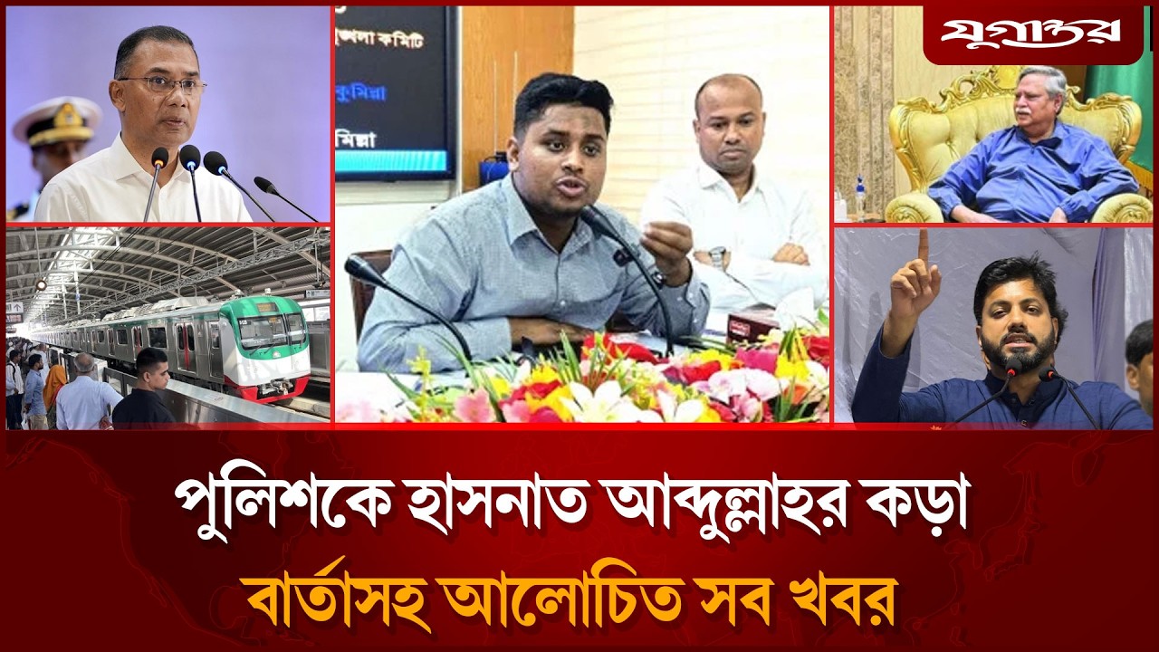 পুলিশকে হাসনাত আব্দুল্লাহর কড়া বার্তাসহ আলোচিত খবর | Top News | 26 February | Jugantor