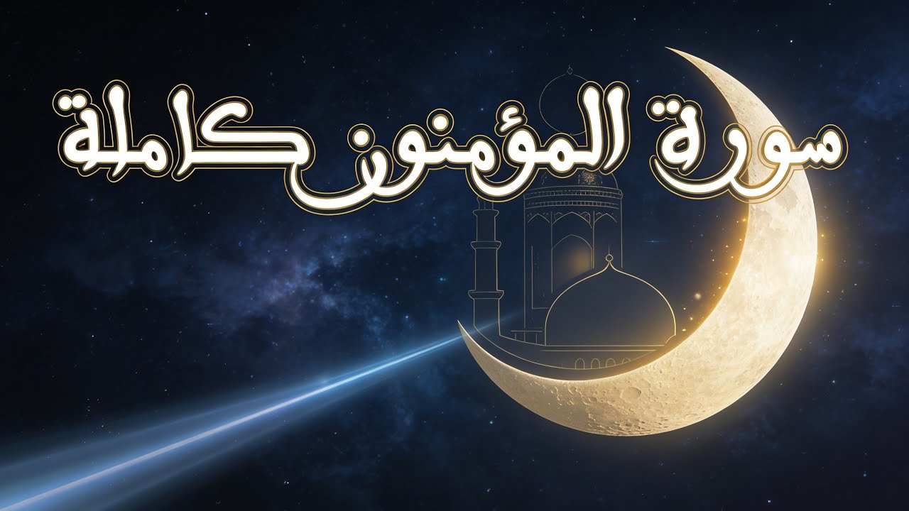سورة المؤمنون بصوت ياسر الدوسري 📿