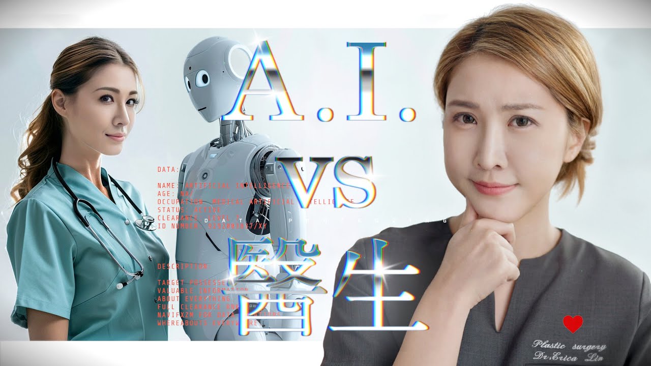 【醫美醫師】 AI 會取代醫生嗎？