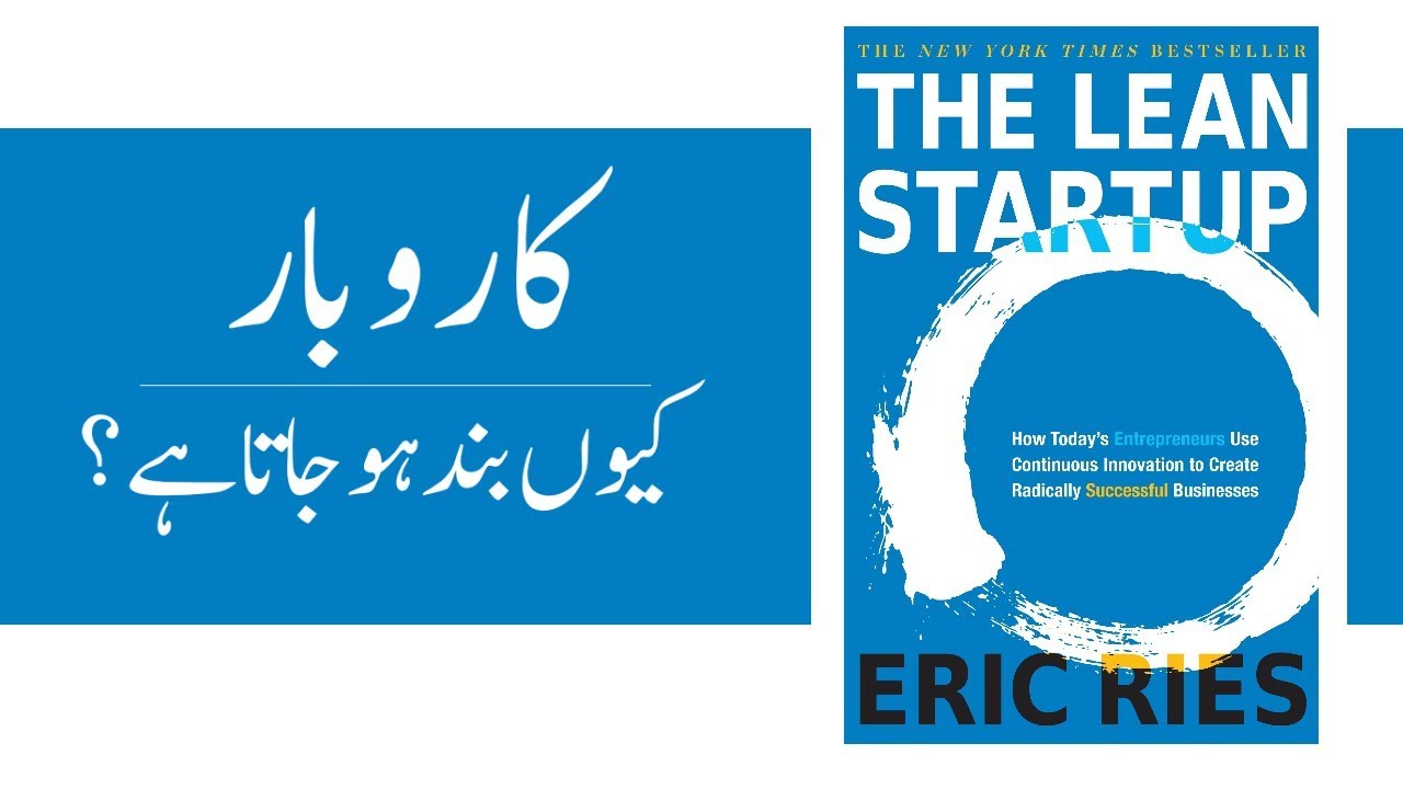 The Lean Startup by Eric Ries | In Urdu