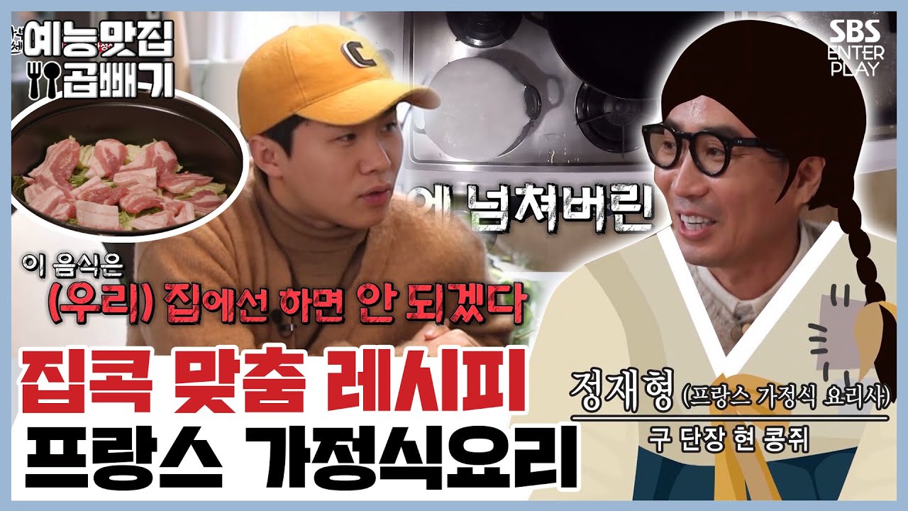 우리집에선 못 해먹을 프랑스 가정식 요리😁,[예능맛집X곱빼기/ 집사부일체] Master in the House