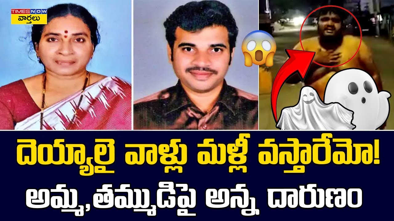 అమ్మ, తమ్ముడిపై అన్న దారుణం  || Horrific Murder in Bhimavaram Man Kills Mother & Brother