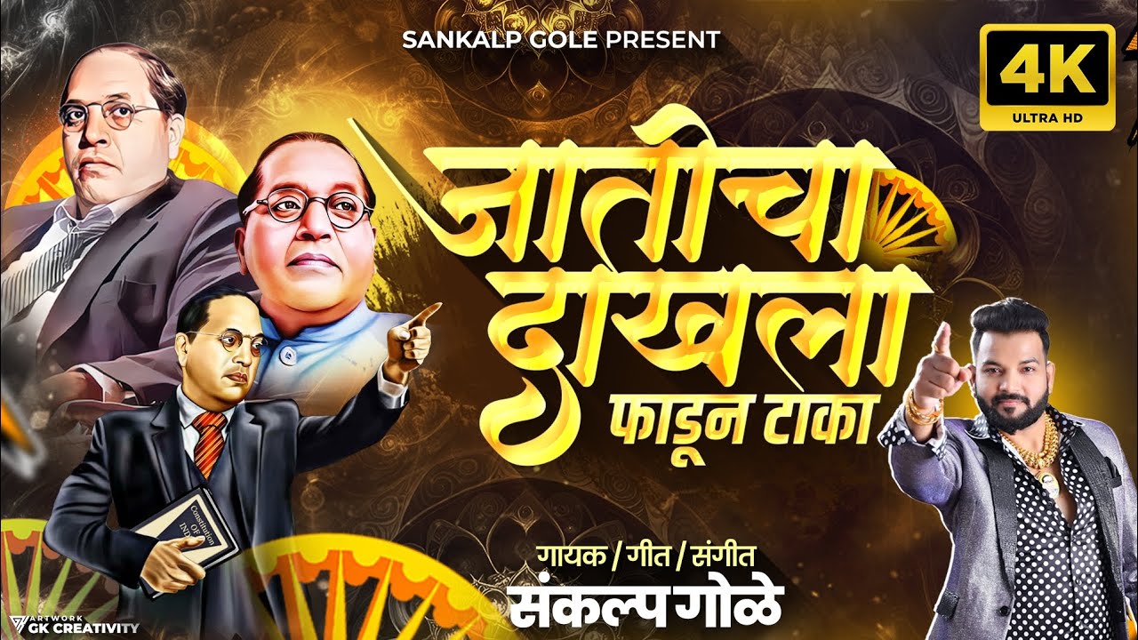 Jaticha Dakhla Fadun Taka | जातीचा दाखला फाडून टाका | Sankalp Gole | Bhim Song | Jay Bhim Song