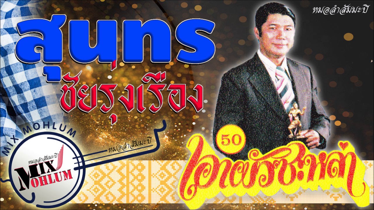 สุนทร ชัยรุ่งเรือง vs ราตรี ศรีวิไล ลำกลอน ชุด เอาผัวซะหล่า
