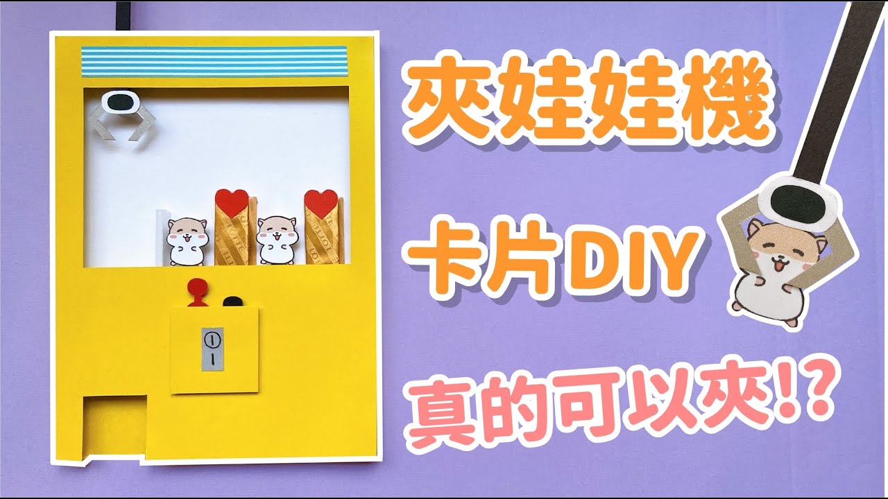 超酷！夾娃娃機造型卡片 DIY 小教學｜DIY Game Machine