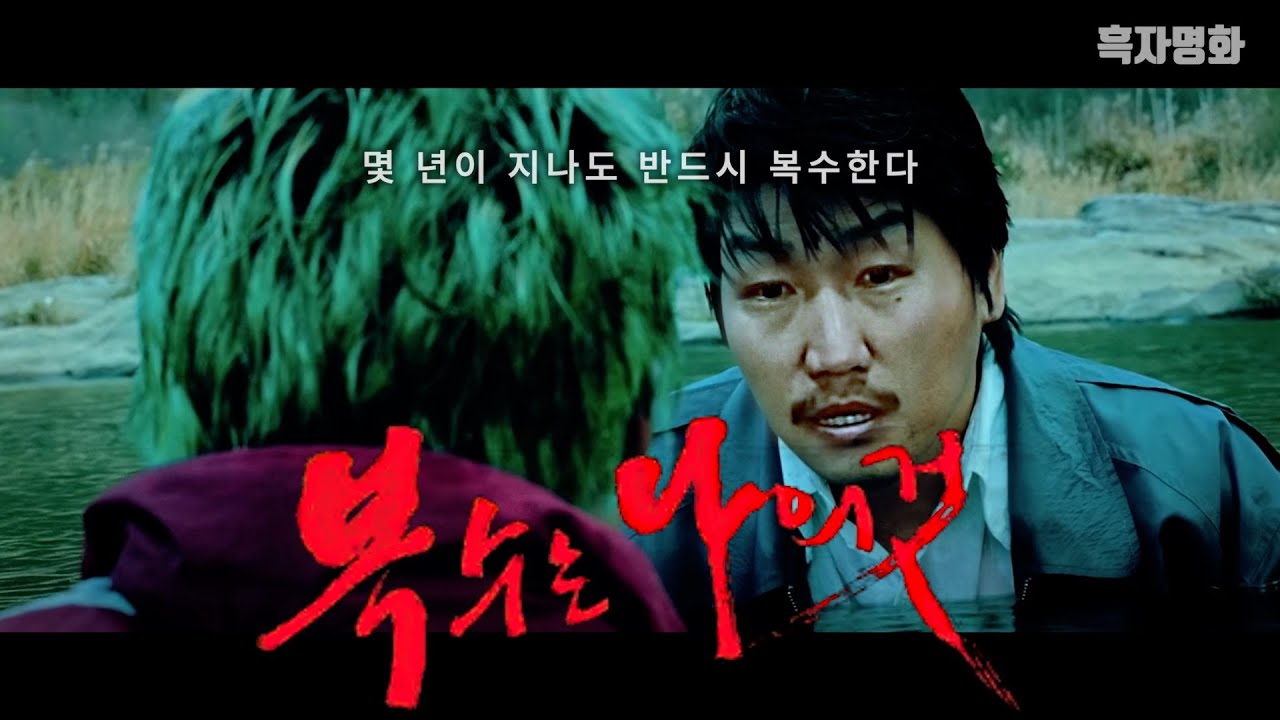 [흑자명화] 복수는 나의 것 (박찬욱 송강호 신하균 배두나) (결말포함)