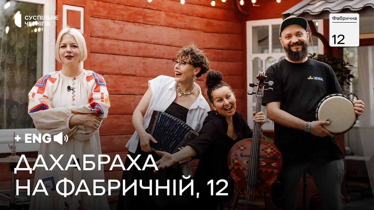 ONUKA й ДахаБраха про 