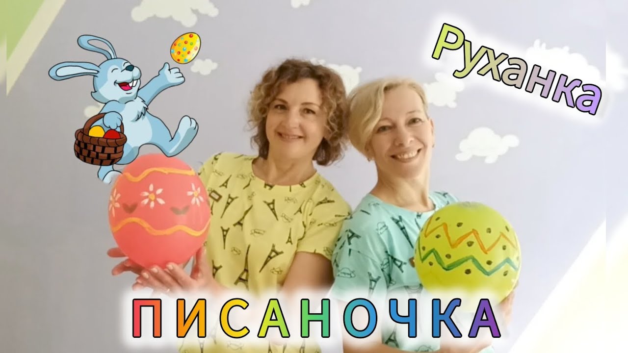 Розумні рухи / Руханка 