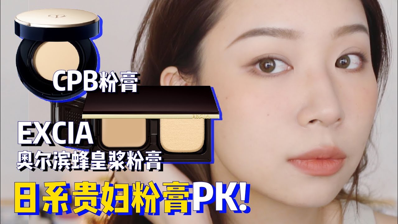 发现一枚神仙粉膏✨日系贵妇粉膏11小时测评 / EXCIA奥尔滨蜂皇浆粉膏 CPB粉膏