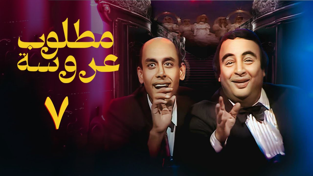 مسلسل مطلوب عروسة | الحلقة السابعة | Bride Wanted Series