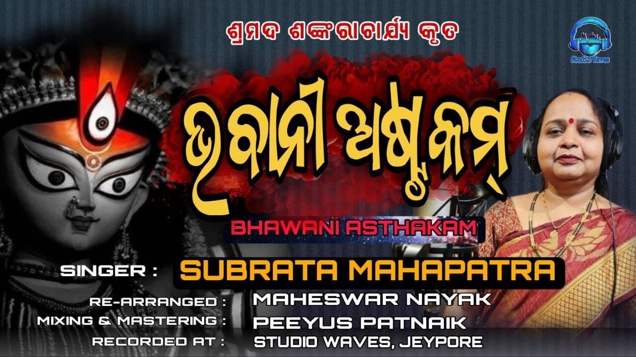 Na Taato Na Maata (Bhavani Ashtakam) | Sacred Chants | Durga Bhavani Strotram | ଭବାନୀ ଅଷ୍ଟକମ୍ #durga