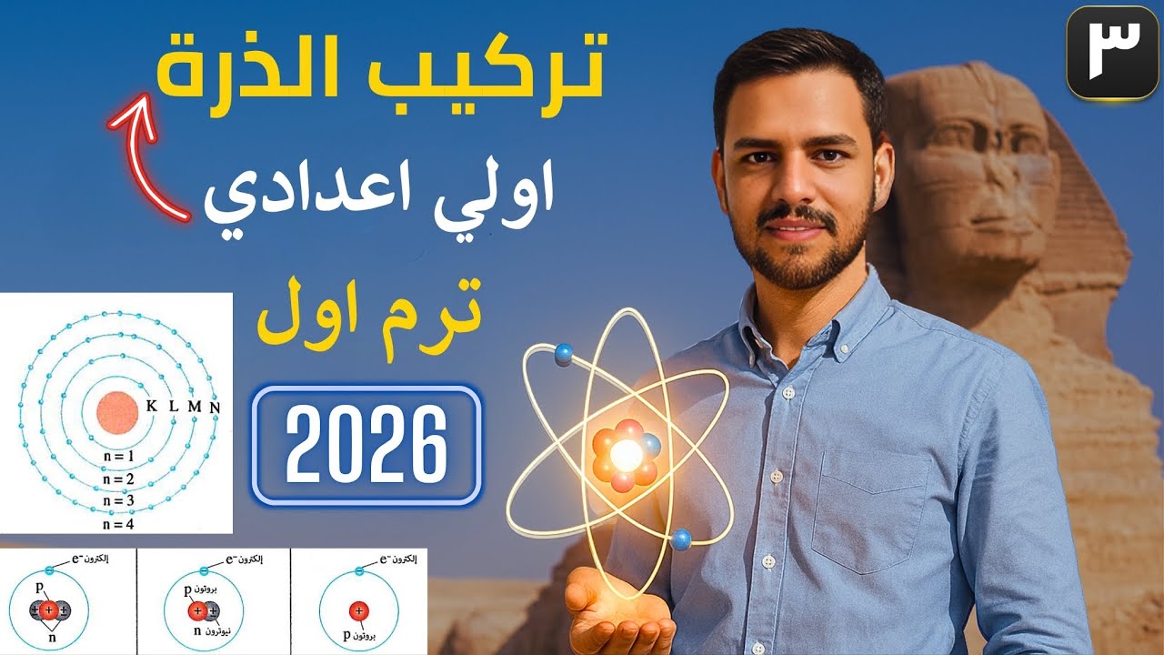 شرح النظائر  | الدرس الاول علوم أولى إعدادي ترم أول 2026 | توزيع الإلكترونات | تركيب الذرة