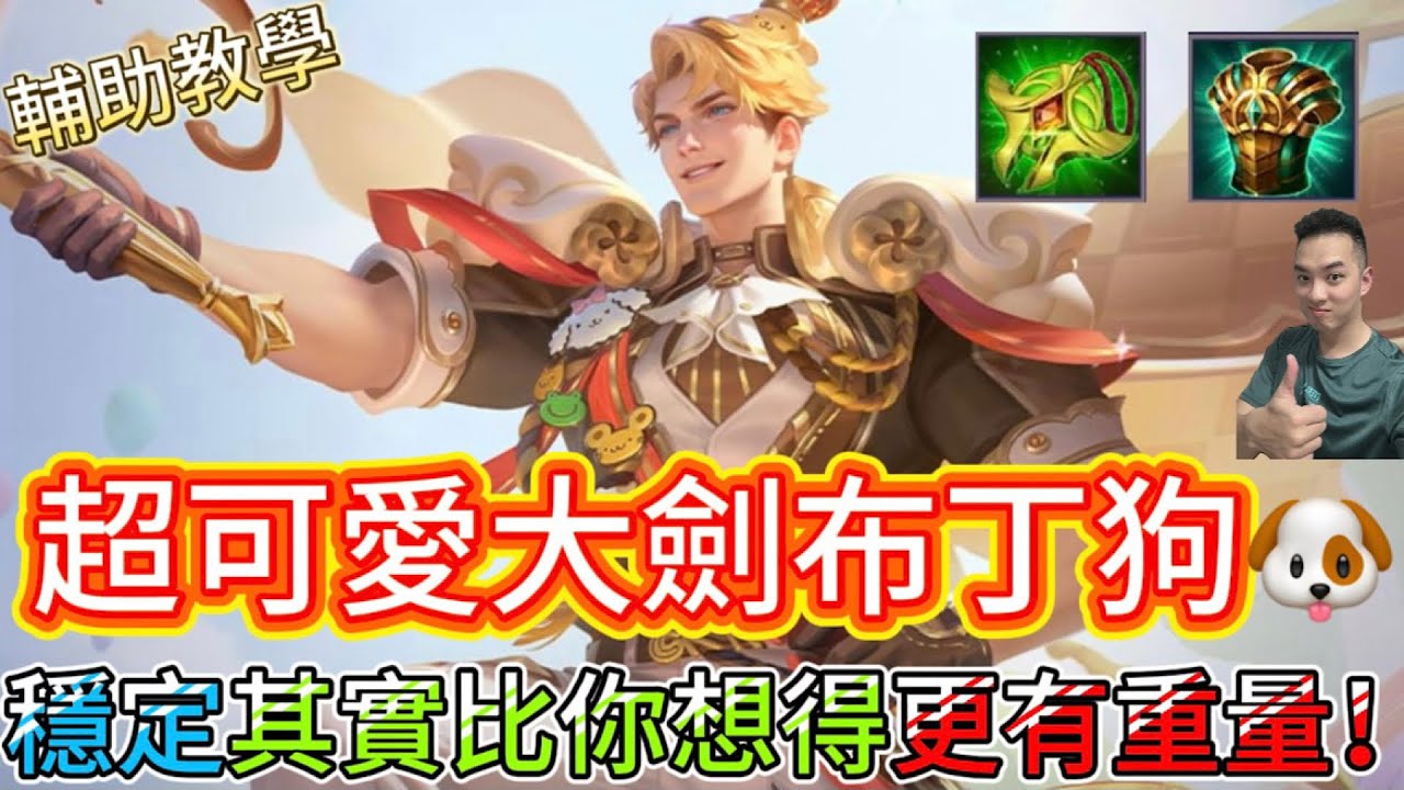 傳說對決｜大劍布丁狗來啦！穩定很多時候比追求上限更有價值！輔助教學｜莫托斯Arena of Valor 【貝瑞】