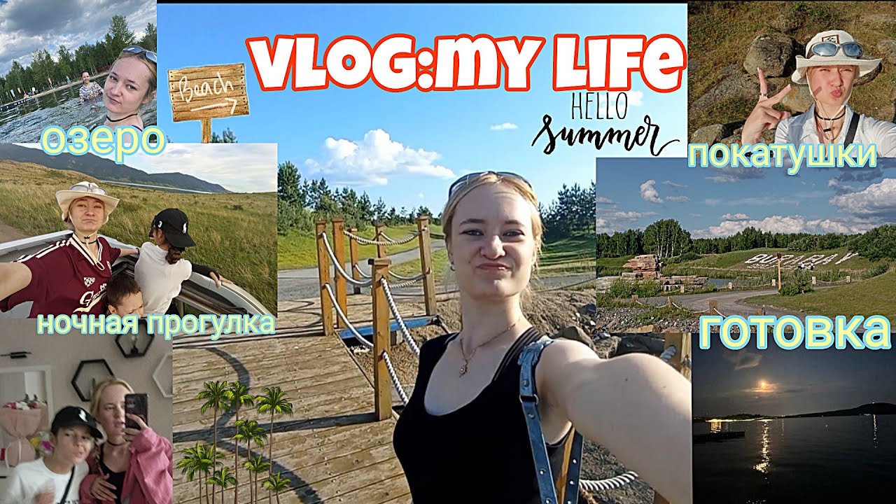 ВЛОГ:ЛЕТНЯЯ ЖИЗНЬ (озеро,готовка пиццы,ЗАПРЕТНАЯ ПРОГУЛКА,покатушки)