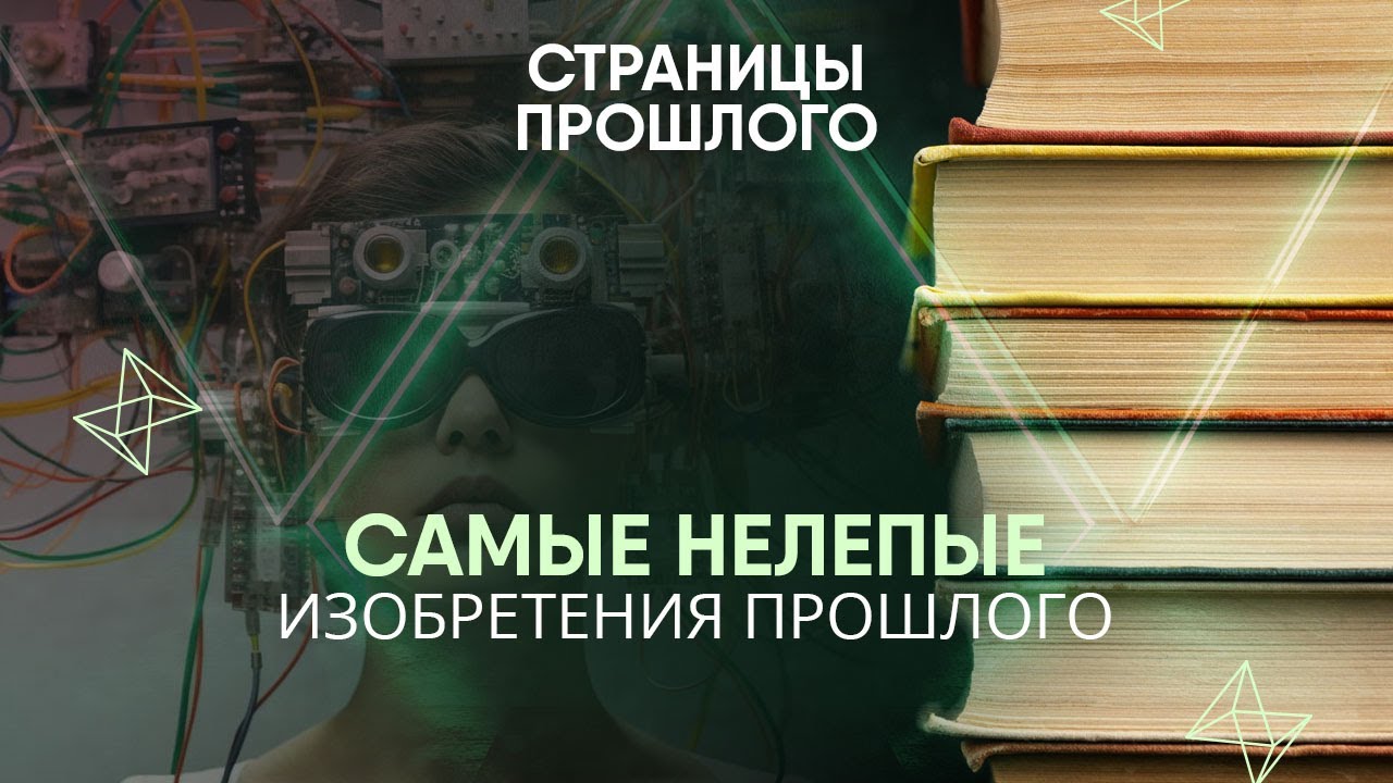Самые нелепые изобретения прошлого: для чего на самом деле они были придуманы?