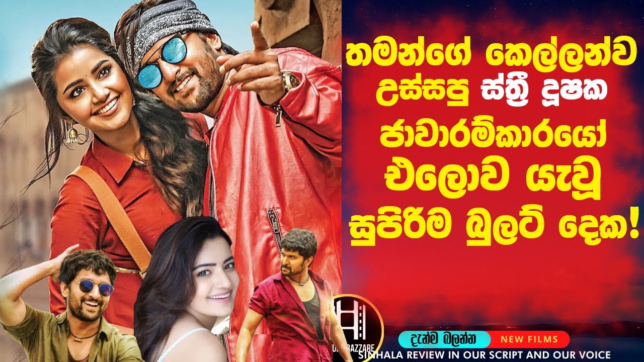 තමන්ගේ කෙල්ලන්ව උස්සපු ජාවාරම්කාරයෝ පසුපස ගිය කොල්ලෝ දෙන්නට අත්වූ ඉරණම! Picture Bazzare film Review
