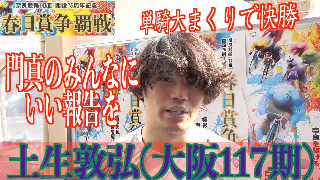【奈良競輪・GⅢ春日賞争覇戦】土生敦弘「今年は復活できるように」