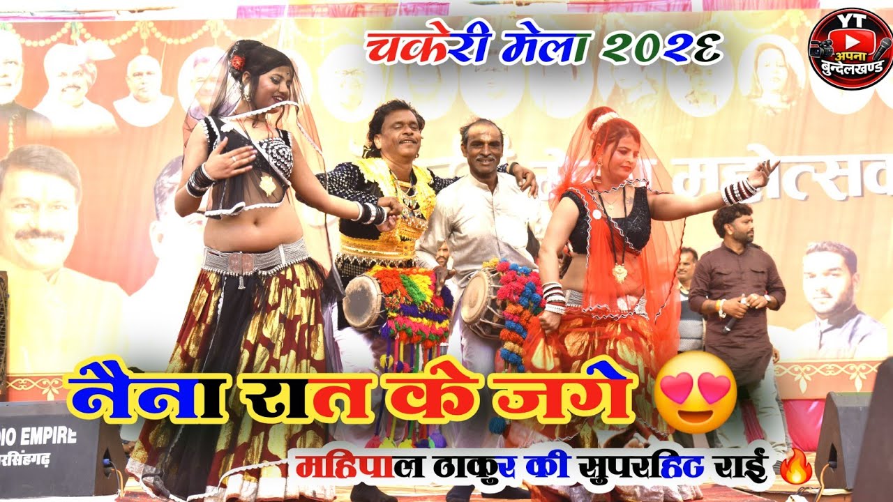 DESHI RAI | नैना रात के जगे अब न जगाईयो मोरे राजा 😍| महिपाल ठाकुर | विनीता कुशवाहा | चकेरी मेला 2026