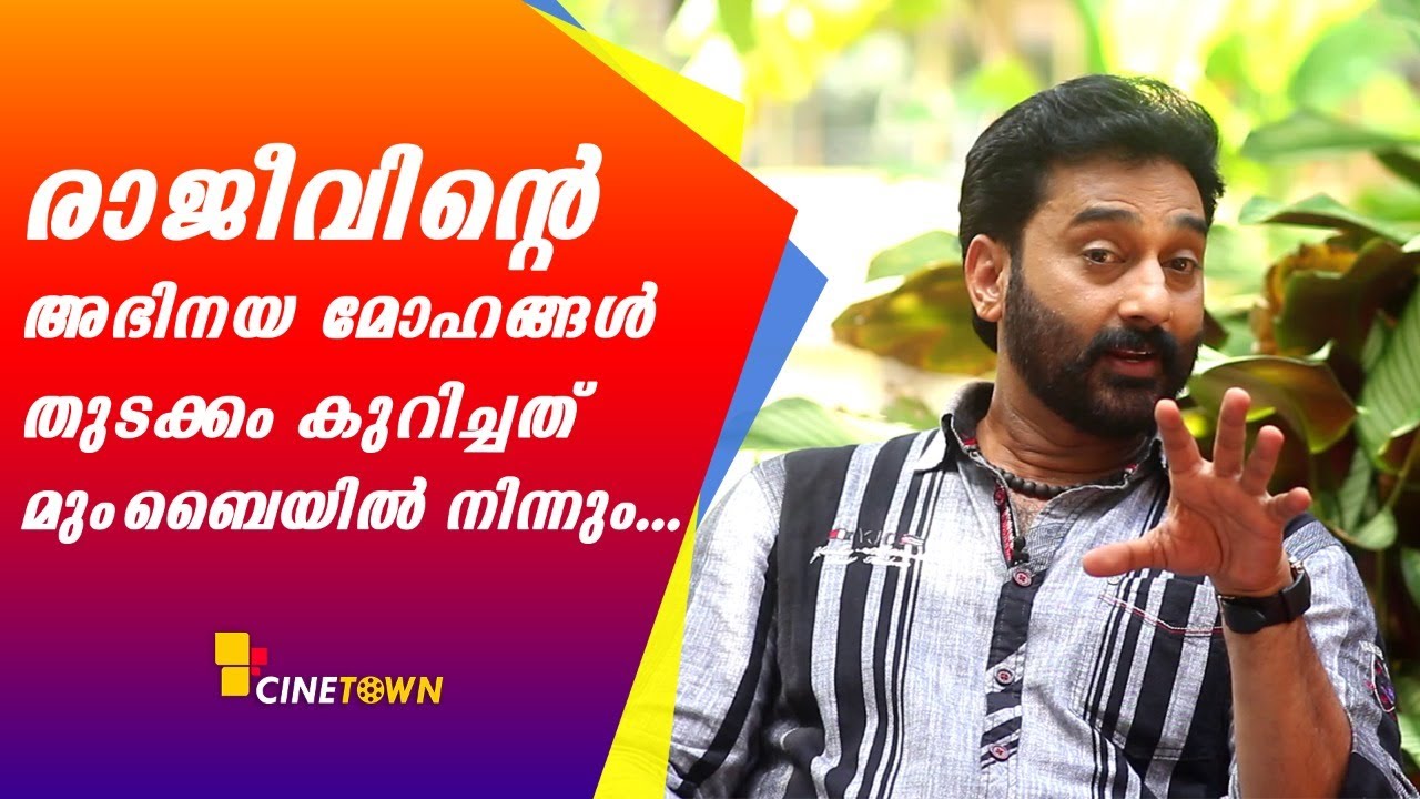 രാജീവിന്റ അഭിനയ മോഹങ്ങൾ തുടക്കം കുറിച്ചത് മുംബൈയിൽ നിന്നും|Rajeev Parameshwar |Interview|Cinetown.