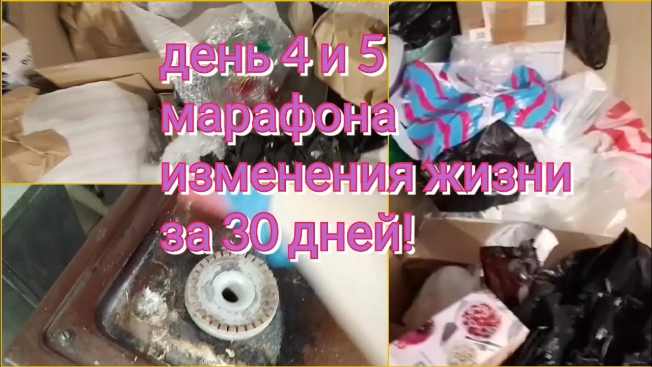 ДЕНЬ 4 и 5 МАРАФОНА: МЕНЯЮ ЖИЗНЬ ЗА 30 ДНЕЙ! #уборкамотивация