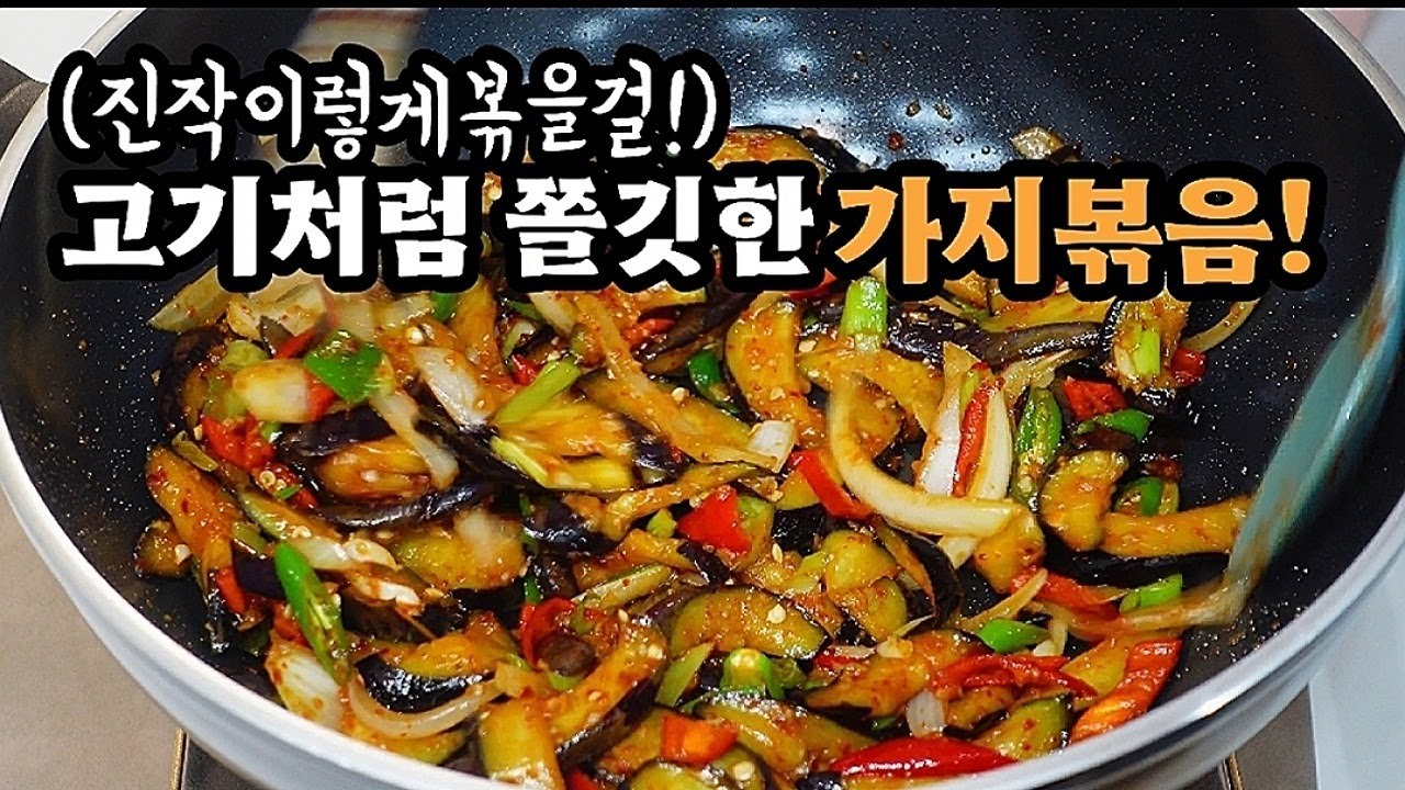 💥끝판왕 가지볶음❗이과정만 거치면 ✔물컹이지않고 쫄깃쫄깃 고기처럼 너무맛있습니다💯