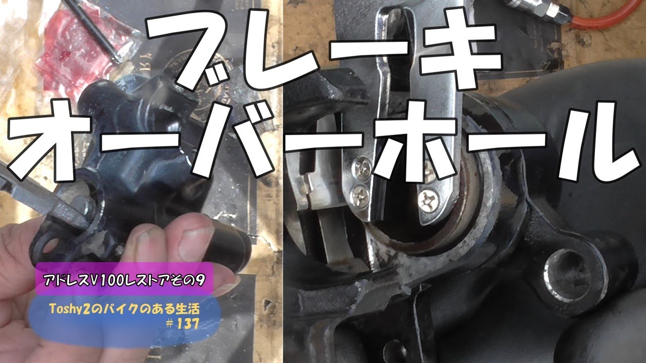 #137 アドレスV100をレストアするぞ！その⑨　フロントブレーキキャリパーとマスターシリンダのオーバーホール