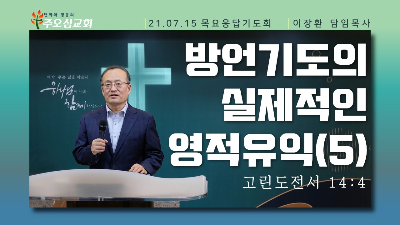 방언기도의 실제적인 영적유익 (5) _ 이장환 목사 (210715 목요응답기도회)