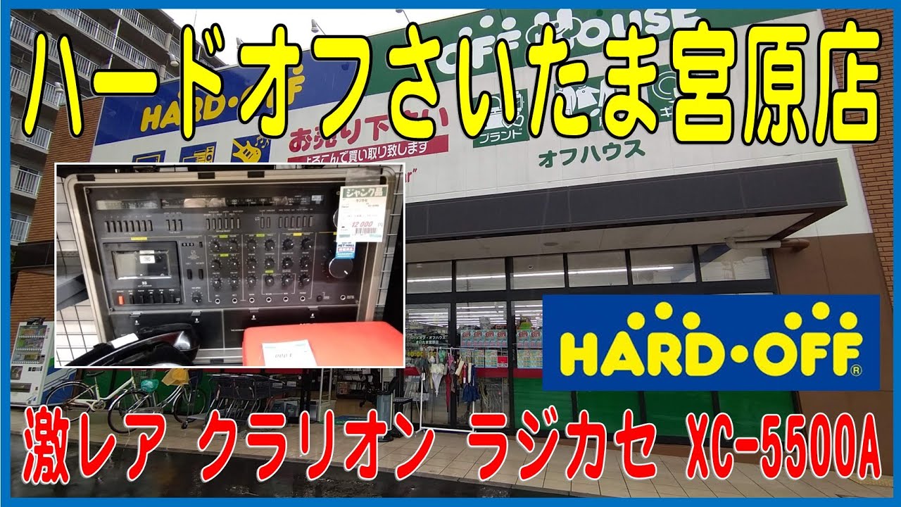掘り出しものはあるかな？#2 ハードオフ・オフハウスさいたま宮原店