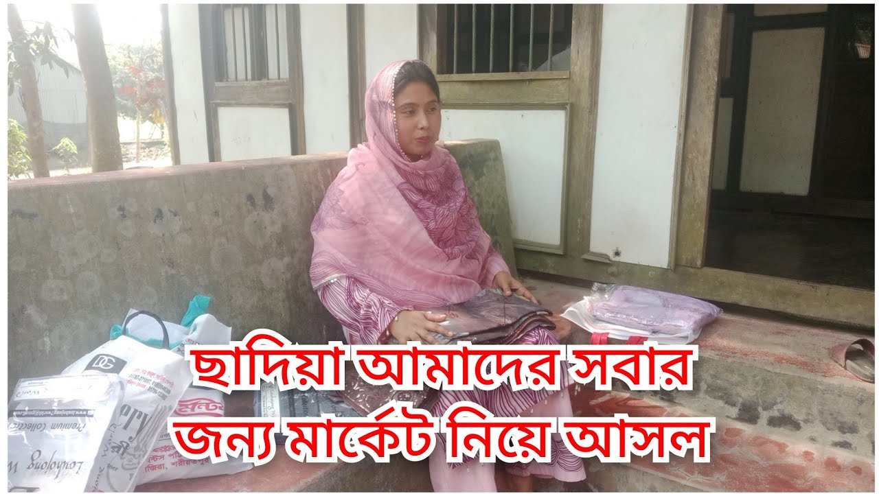 ছাদিয়া আমাদের জন্য কি কি মার্কেট নিয়ে আসল/ kanta vlogl