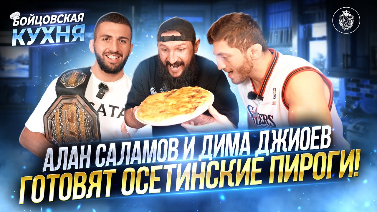 ЧЕМПИОНЫ ПЕКУТ ОСЕТИНСКИЕ ПИРОГИ НА БОЙЦОВСКОЙ КУХНЕ