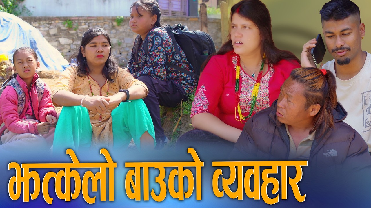 झट्केलो बाउको व्यवहार Jhatkelo Bauko Byabahar | New Nepali Social Drama Movie 2026/2082 KSM Nepal TV