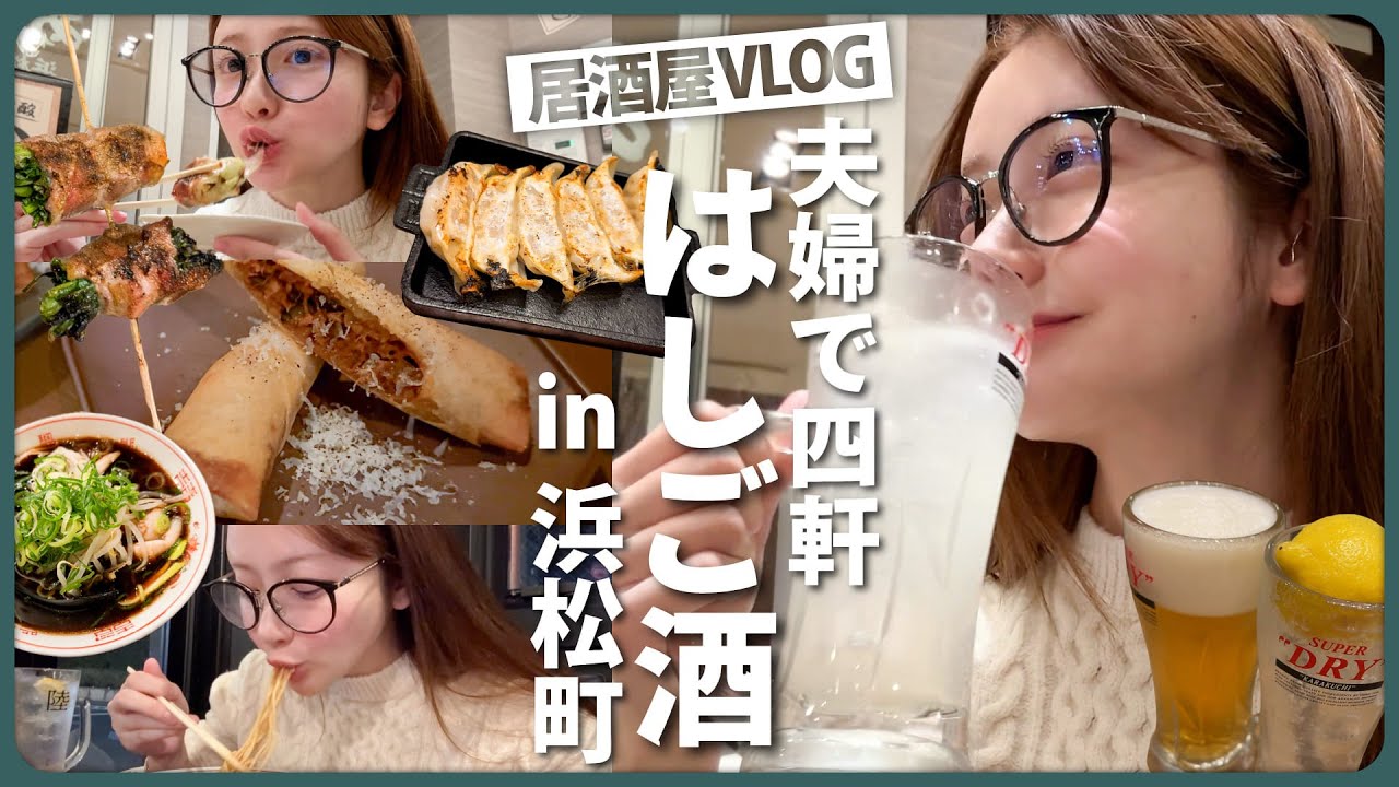 【都内はしご酒】夫婦でしっぽり飲み歩き🍻✨激安居酒屋から始まるほろ酔いナイト🍶🌃🌙in浜松町【vlog】