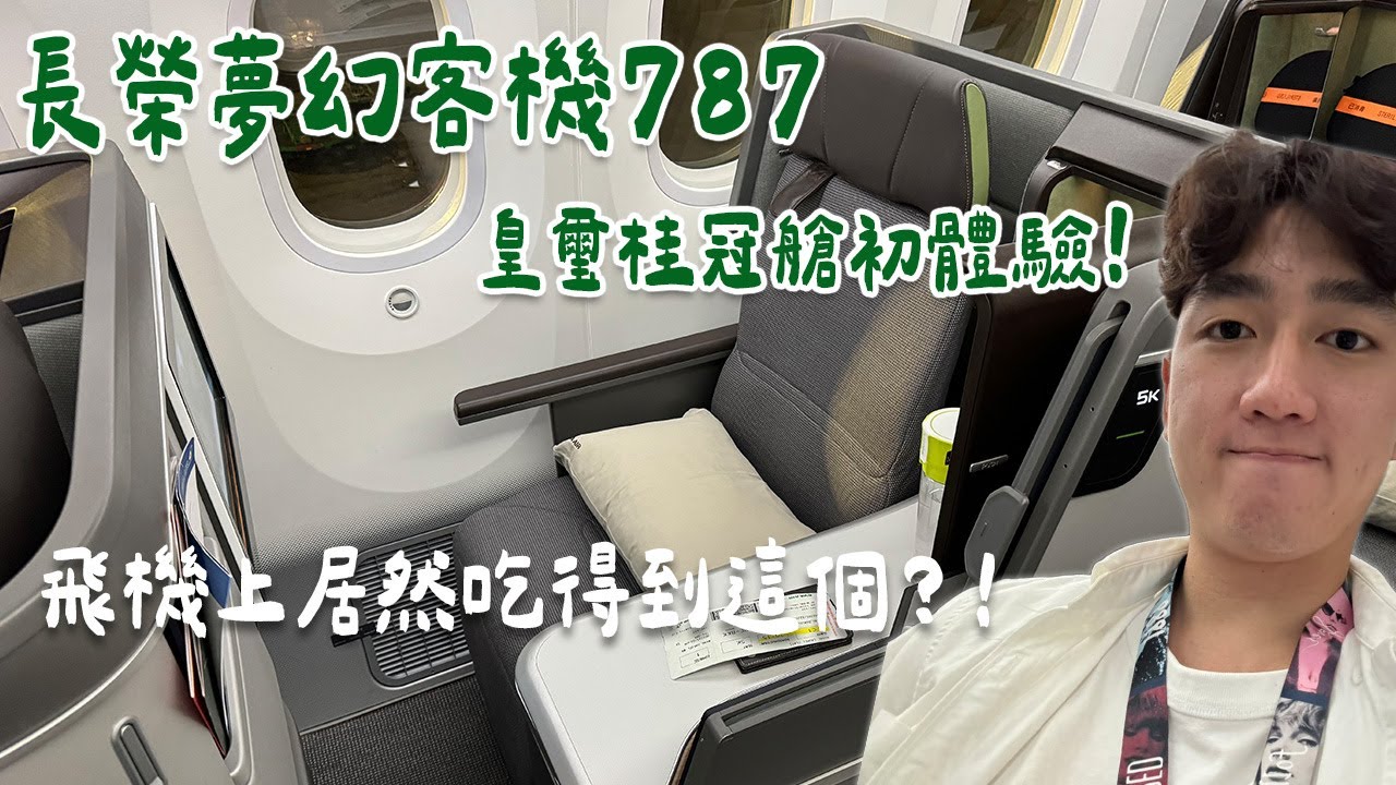 【開箱飛機】開箱長榮航空最高級貴賓室！長榮787皇璽桂冠艙全紀錄，從臺北到曼谷的豪華飛行體驗！
