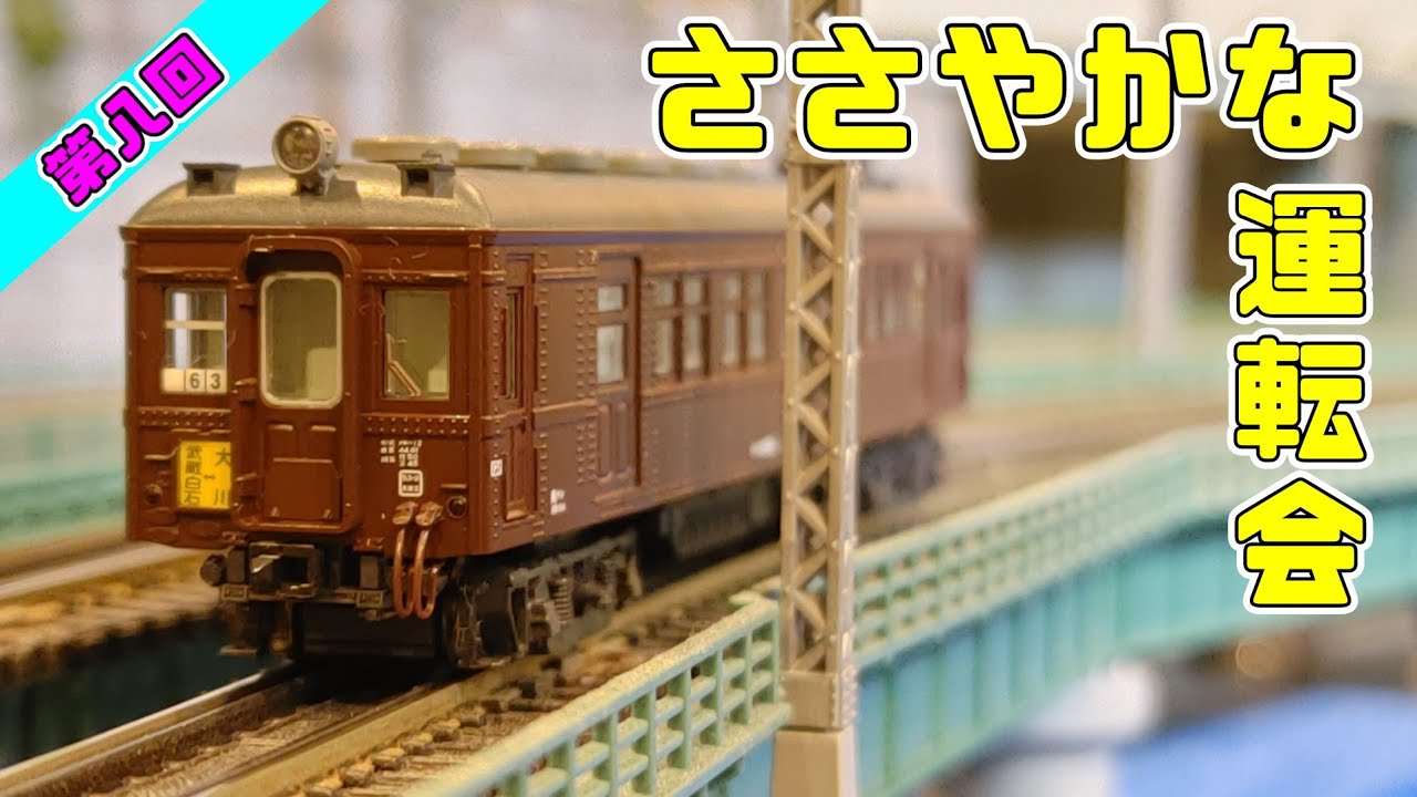 【Nゲージ】第8回ささやかな？？運転会【ほぼ国鉄時代のジオラマ】#nゲージ #レンタルレイアウト #鉄道模型 #貨物列車 #成田空港 #京葉線 #ほぼ国鉄時代のジオラマ