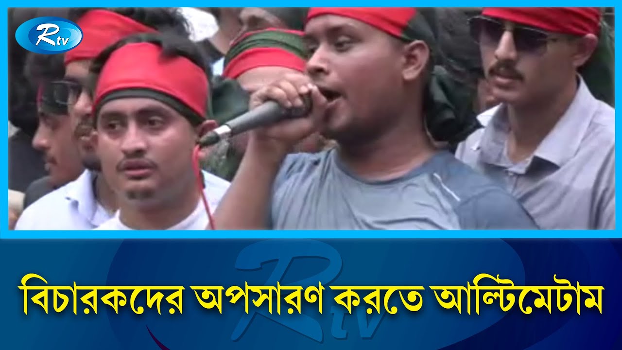 হাইকোর্ট ঘেরাও কর্মসূচি: দুপুর ২টার মধ্যে বিচারকদের অপসারণ করতে আল্টিমেটাম | High Court | Judge |Rtv