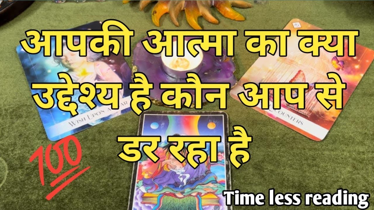 आपकी 🌞आत्मा का क्या उद्देश्य है 🔥कौन आपसे डर रहा है by sarla 🍎🌈❤️