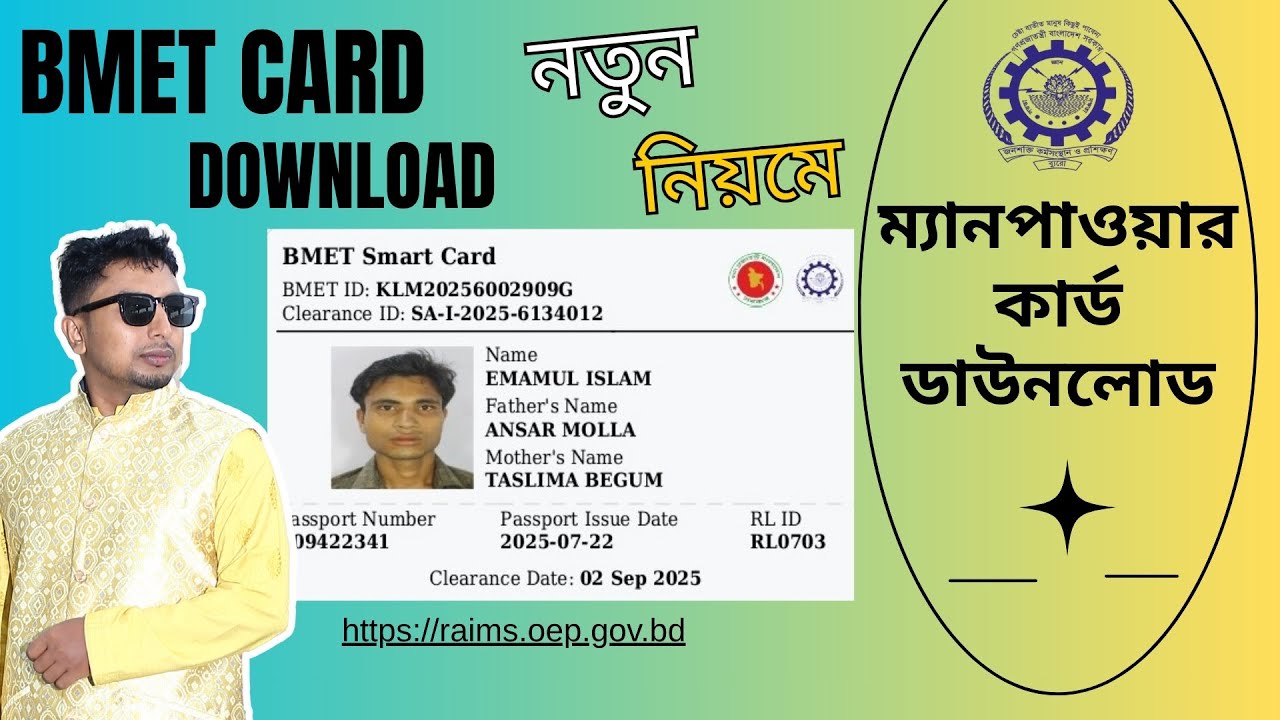 ম্যানপাওয়ার হয়েছে কিনা কিভাবে চেক করব || BMET Card কিভাবে পাবো  || বিএমইটি কার্ড ডাউনলোড