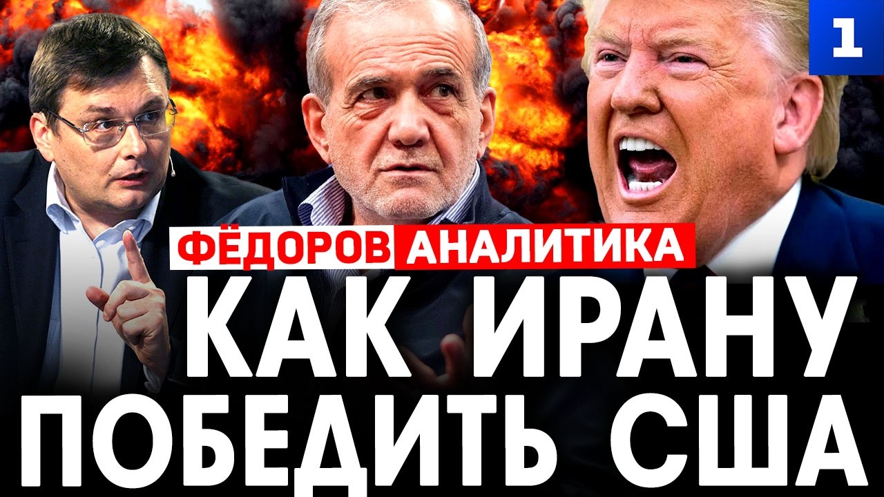 Фёдоров: как Ирану победить США