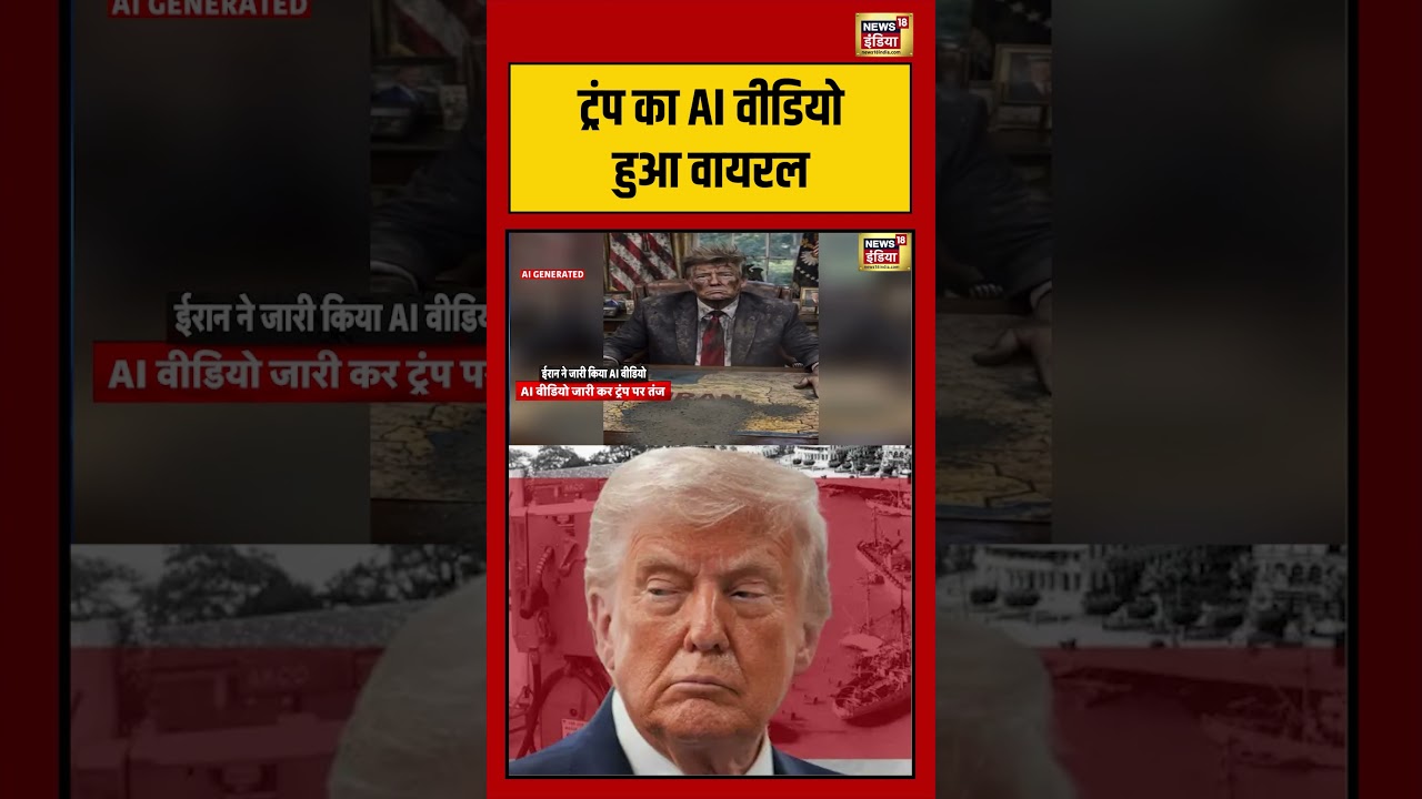 Trump's AI video goes viral: ट्रंप का AI वीडियो हुआ वायरल | #viralnews #viralvideo #warupdate #news