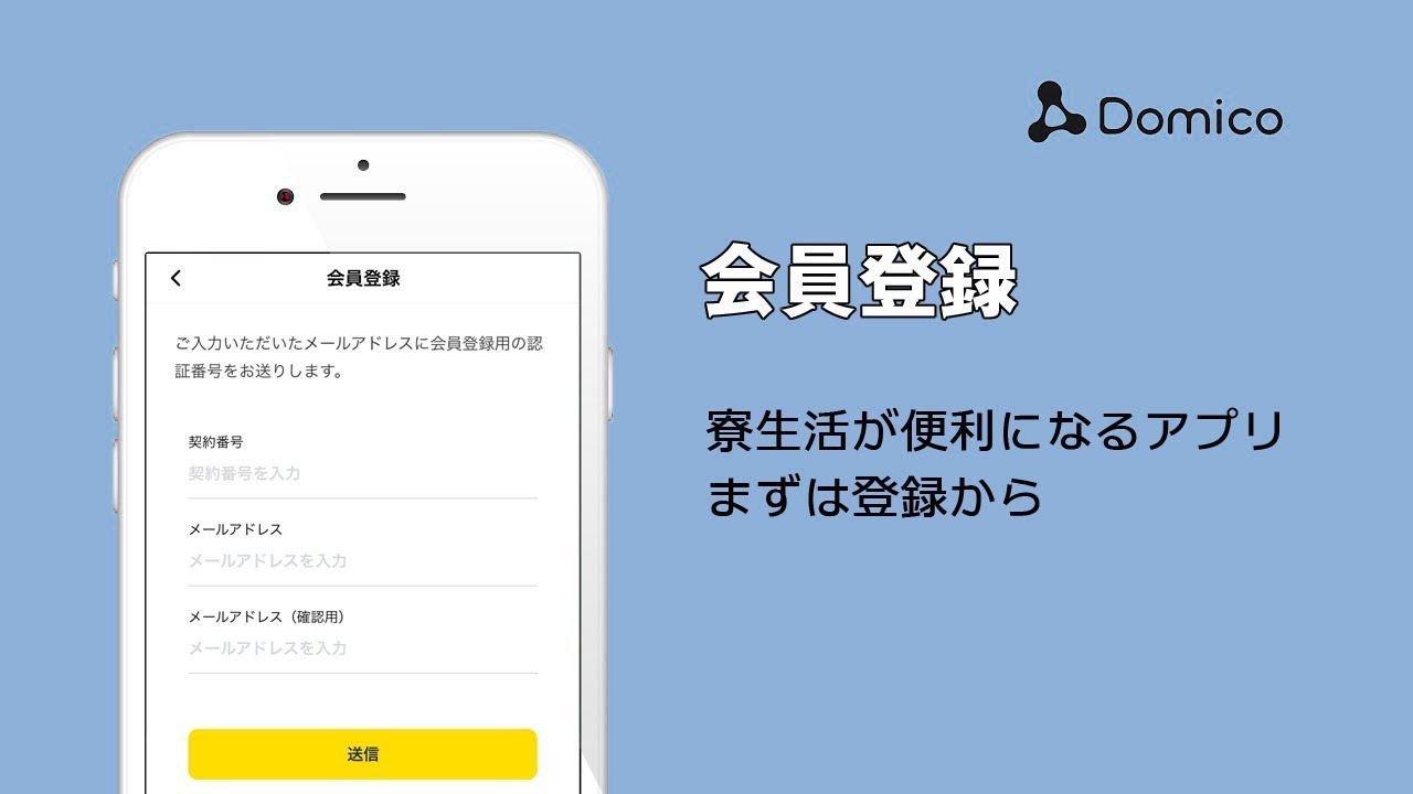 - 会員登録の流れ -  まずはじめに【Domico】