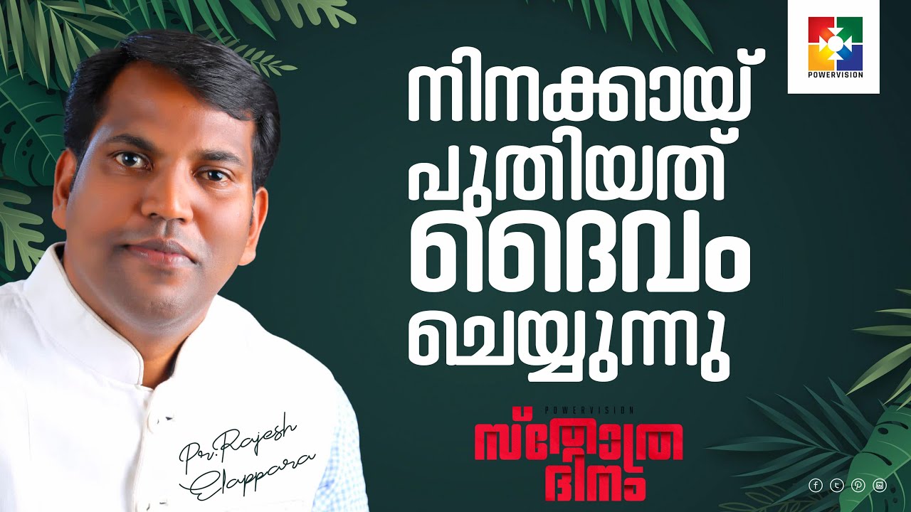 നിനക്കായ് പുതിയത് ദൈവം ചെയ്യുന്നു || Pr Rajesh Elappara || സ്തോത്രദിനം || Powervision Tv