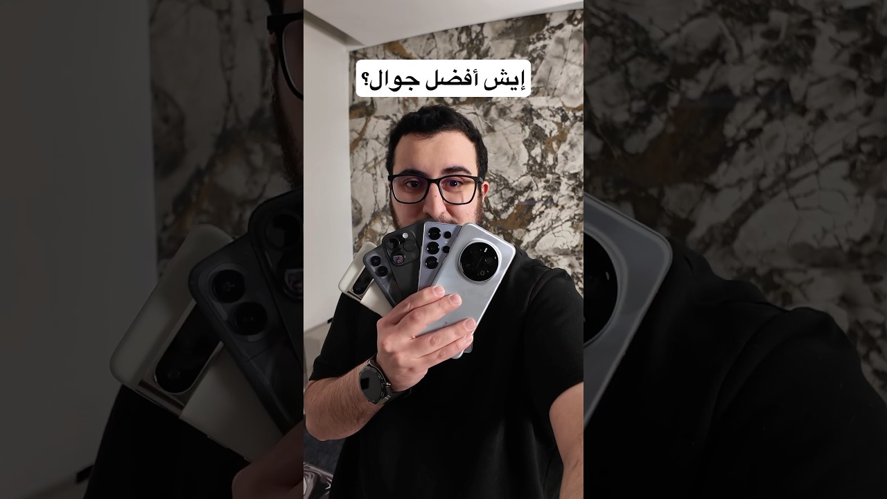 إيش أفضل جوال بالنسبة لك؟