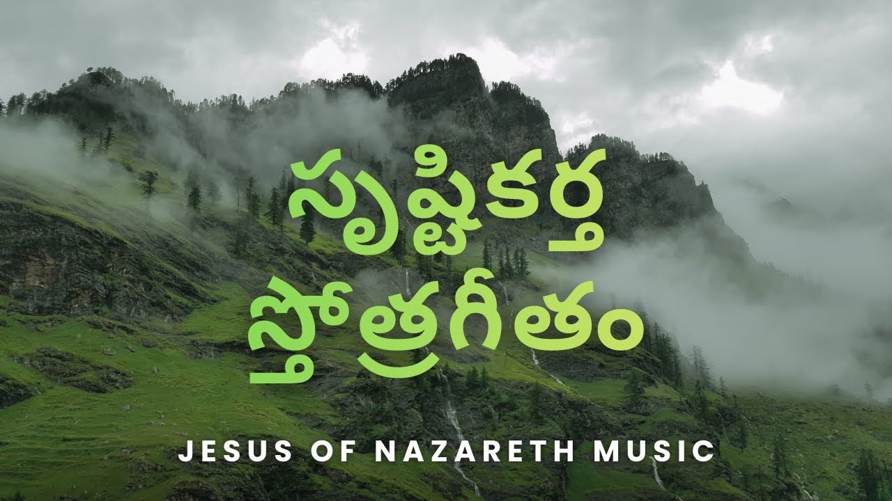 సృష్టికర్త స్తోత్రగీతం | Telugu Christian Devotional Song | #christiansong #teluguchristiansongs